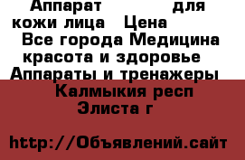 Аппарат «Twinrey» для кожи лица › Цена ­ 10 550 - Все города Медицина, красота и здоровье » Аппараты и тренажеры   . Калмыкия респ.,Элиста г.